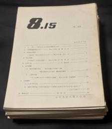 8.15(昭和48年9月発行のNO.58から1979年9月発行のNO.128までのうち26冊まとめて)