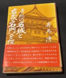 房総の名城と名家名門を探る