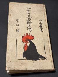 四季の養鶏実務