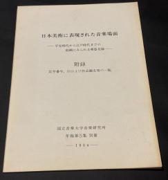 日本美術に表現された音楽場面　平安時代から江戸時代までの海岸に見られる楽器目録　国立音楽大学音楽研究所　年報第5集　別冊