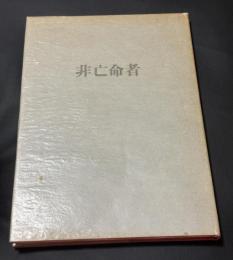 非亡命者