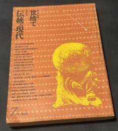 伝統と現代