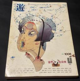 遊　1008号　特集：音楽 生命束