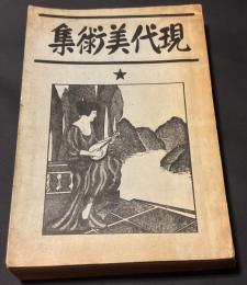 現代美術　中身は「美術新論」第2巻第2号と「美術新論」、第2巻第6号と「中央美術」第145号