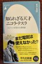 知られざる天才ニコラ・テスラ