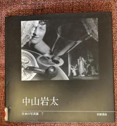 中山岩太