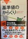 基準値のからくり
