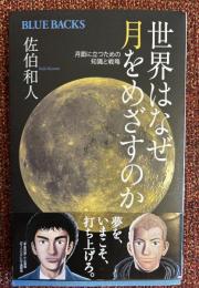 世界はなぜ月をめざすのか