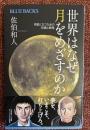 世界はなぜ月をめざすのか