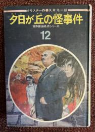 夕日が丘の怪事件