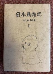 日本鶏雑記