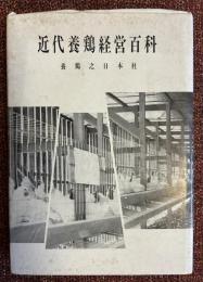 近代養鶏経営百科