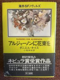 アルジャーノンに花束を