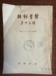 朝鮮学報