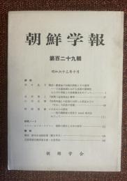 朝鮮学報