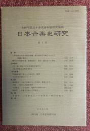 日本音楽史研究 : 上野学園日本音楽資料室研究年報