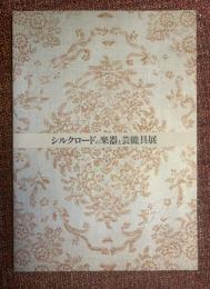 「シルクロードの楽器と芸能具展」図録