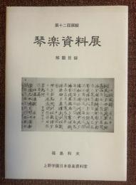 琴楽資料展解題目録