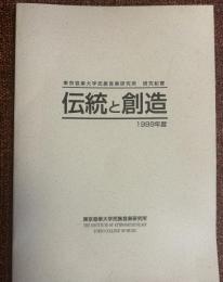 伝統と創造 : 東京音楽大学民族音楽研究所研究紀要
