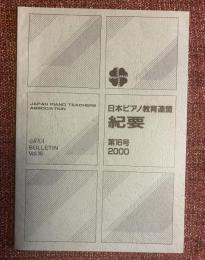 日本ピアノ教育連盟紀要