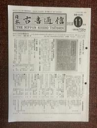 日本古書通信　通巻1000号記念特大号