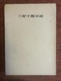 三好十郎日記