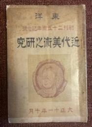 東洋近代美術之研究