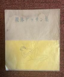 裸体デッサン集