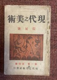 現代之美術
