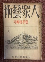 大衆藝術