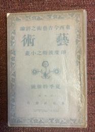 藝術　東西古今藝術之評論
