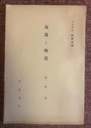寫眞と映畫