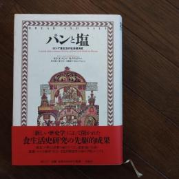 パンと塩　ロシア食生活の社会経済史　☆