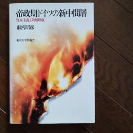 帝政期ドイツの新中間層  資本主義と階層形成　☆