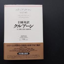 日亜対訳　クルアーン　付 訳解と正統十読誦注解　☆