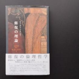 修復の理論　☆