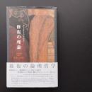 修復の理論　☆