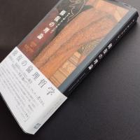 修復の理論　☆