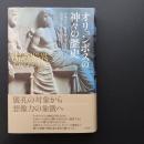 オリュンポスの神々の歴史　☆