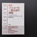 新訳 ソシュール一般言語学講義　☆