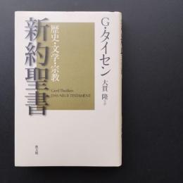 新約聖書　歴史・文学・宗教　☆