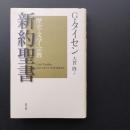 新約聖書　歴史・文学・宗教　☆