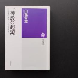 一神教の起源　旧約聖書の「神」はどこから来たのか　☆
