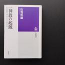 一神教の起源　旧約聖書の「神」はどこから来たのか　☆
