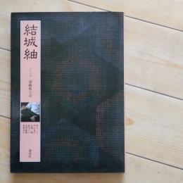 結城紬　シリーズ染織風土記　☆