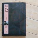 結城紬　シリーズ染織風土記　☆