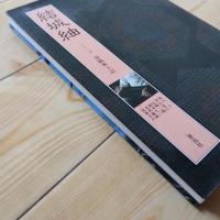 結城紬　シリーズ染織風土記　☆