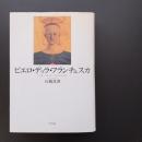 ピエロ・デッラ・フランチェスカ　☆