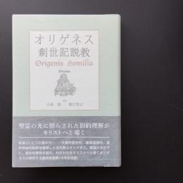 オリゲネス創世記説教　☆