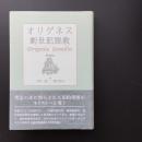 オリゲネス創世記説教　☆